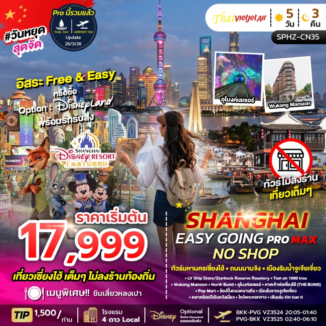 ทัวร์จีนเซี่ยงไฮ้ ตึกพันต้น นานกิง ทัวร์ไม่ลงร้าน 5วัน 3คืน