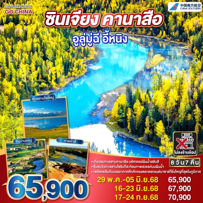 ทัวร์จีน ซินเจียง คานาสือ อูลู่มู่ฉี อี้หนิง
