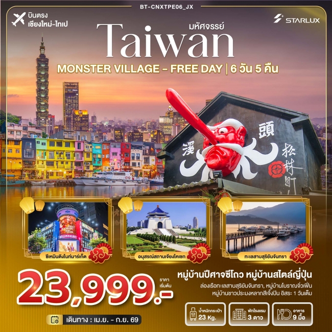 ทัวร์ไต้หวัน มหัศจรรย์... ตะลุยเกาะ FORMOSA - MONSTER VILLAGE - FREE DAY