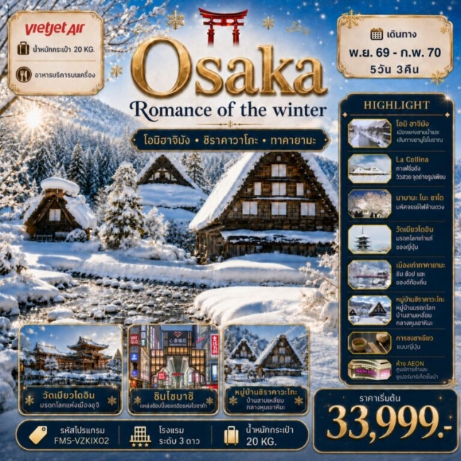 ทัวร์ญี่ปุ่น Osaka Romance of The Winter โรแมนติกแห่งฤดูหนาว 5D3N ทัวร์ญี่ปุ่น Osaka Romance of The Winter โรแมนติกแห่งฤดูหนาว 5D3N