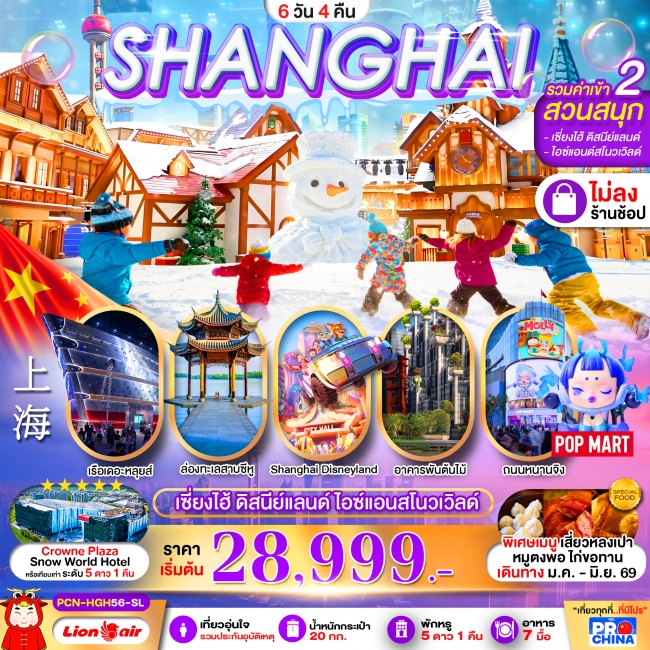 ทัวร์จีน เซี่ยงไฮ้ - หางโจว ดิสนีย์ สวนสนุกน้ำแข็งหิมะ 6 วัน 4 คืน BYSL ทัวร์ไม่ลงร้าน