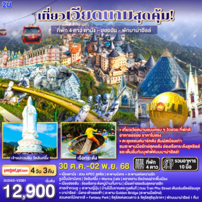 ทัวร์ VIETNAM 2U เที่ยวเวียดนามสุดคุ้ม ดานัง – ฮอยอัน – พักบาน่าฮิลล์ 