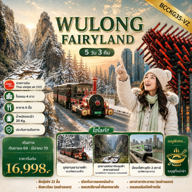 ทัวร์จีน WULONG FAIRYLAND ฉงชิ่ง อู่หลง อุทยานหลุมฟ้า 5 วัน 3 คืน