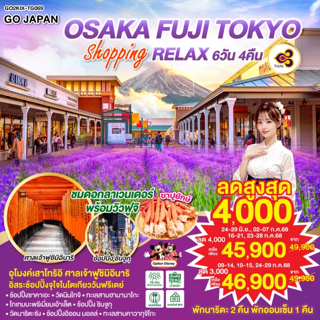 ทัวร์ญี่ปุ่น OSAKA FUJI TOKYO SHOPPING RELAX