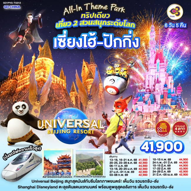 ทัวร์All-In Theme Park ทริปเดียว เที่ยว 2 สวนสนุกระดับโลก Universal Studio Beijing + Shanghai Disney