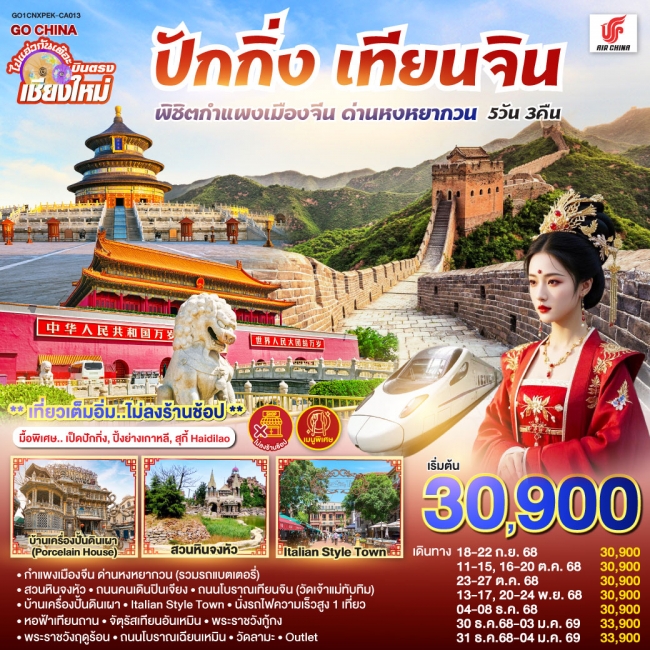 ทัวร์จีนปักกิ่ง – เทียนจิน พิชิตกำแพงเมืองจีน ด่านหงหยากวน (นั่งรถไฟความเร็วสูง 1 เที่ยว)