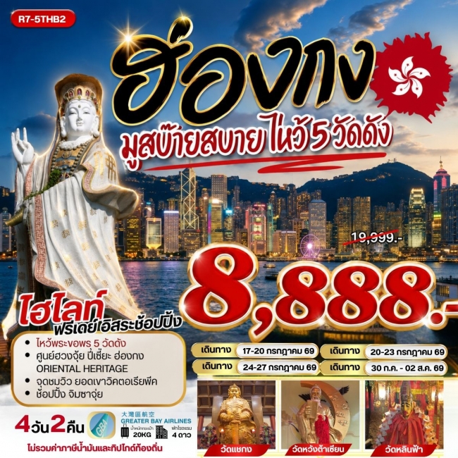 ทัวร์ฮ่องกง มูสบ๊ายสบาย ไหว้ 5 วัดดัง