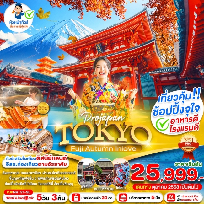 ทัวร์ญี่ปุ่น TOKYO FUJI AUTUMN IN LOVE