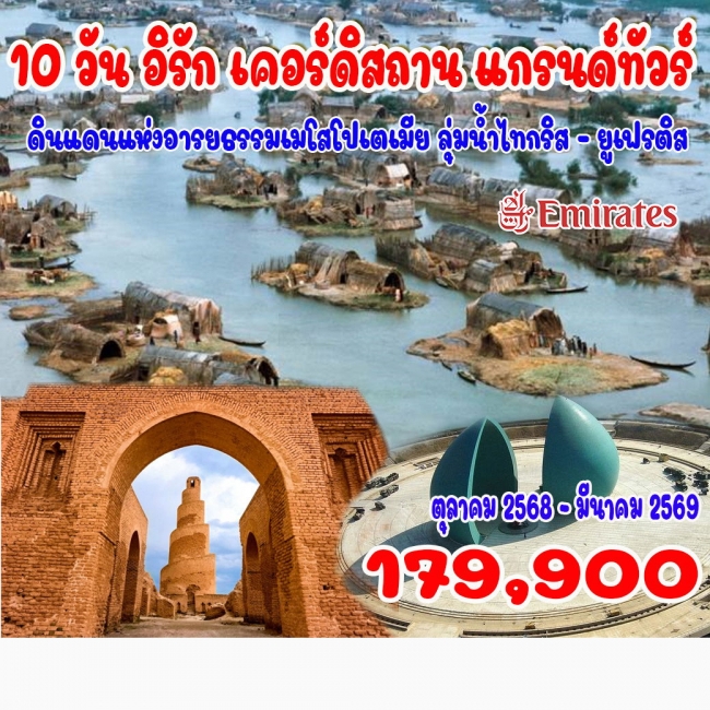 ทัวร์อิรัก เคอร์ดิสถาน แกรนด์ทัวร์ ทัวร์อิรัก เคอร์ดิสถาน แกรนด์ทัวร์