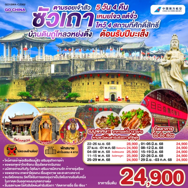 ทัวร์จีนซัวเถา บ้านดินถู่โหลวหย่งติ้ง เหมยโจว แต้จิ๋ว 