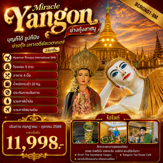 ทัวร์ญี่ปุ่น ย่างกุ้งสายมู ไฮไลท์โปรแกรมทัวร์ ย่างกุ้ง มหาเจดีย์ชเวดากอง (2วัน1คืน)
