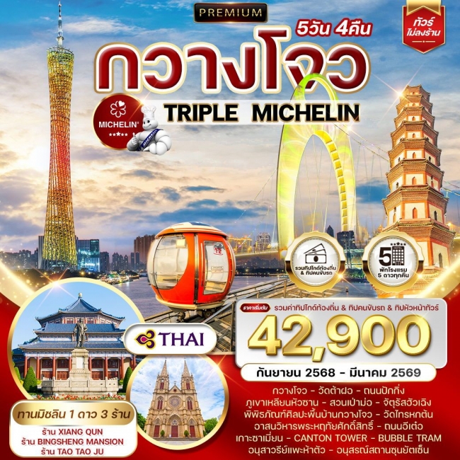 ทัวร์พรีเมี่ยมจีนกวางโจว TRIPLE MICHELIN