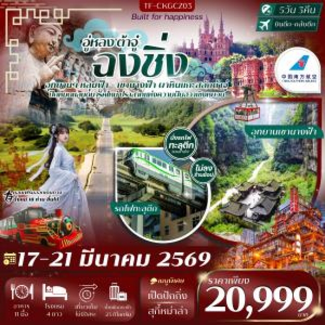 ทัวร์จีน ฉงชิ่ง-อู่หลง-ต้าจู๋ 5วัน3คืน เที่ยวครบไม่มีอิสระ