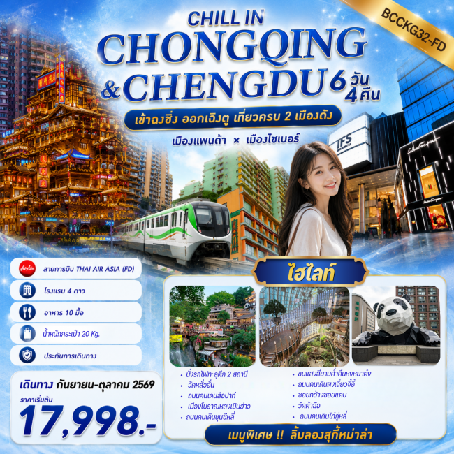 ทัวร์จีน CHONGQING & CHENGDU เข้าฉงชิ่ง ออกเฉิงตู เที่ยวครบ 2 เมืองดัง 6 วัน 4 คืน