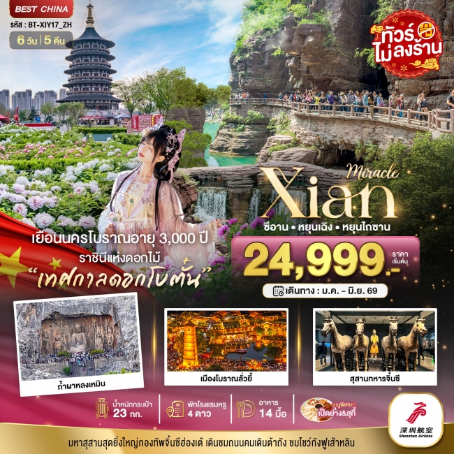 ทัวร์จีน ซีอาน หยุนเฉิง เติงเฟิง หยุนไถซาน (ไม่ลงร้าน) 6 วัน 5 คืน 
