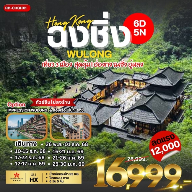 ทัวร์Hongkong ฉงชิ่ง Wulong เที่ยว 3 เมือง