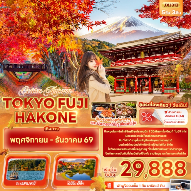 ทัวร์ญี่ปุ่น Golden Autumn TOKYO FUJI HAKONE 5 คืน 3 คืน ทัวร์ญี่ปุ่น Golden Autumn TOKYO FUJI HAKONE 5 คืน 3 คืน