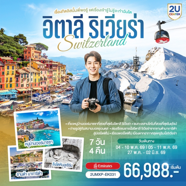 ทัวร์ยุโรป อิตาลีริเวียร่า - สวิตเซอร์แลนด์ 7วัน 4 คืน ทัวร์ยุโรป อิตาลีริเวียร่า - สวิตเซอร์แลนด์ 7วัน 4 คืน