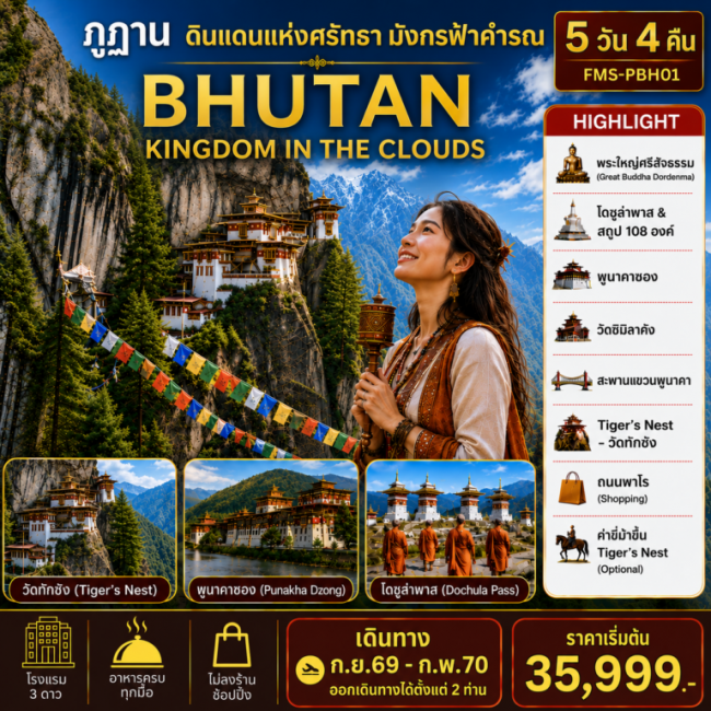 ทัวร์ BHUTAN ดินแดนแห่งศรัทธามังกรฟ้าคำรณ 5D4N