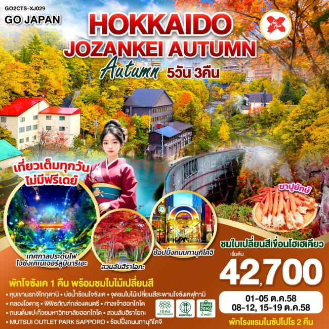 ทัวร์ฮอกไกโดHOKKAIDO JOZANKEI AUTUMN 5D 3N