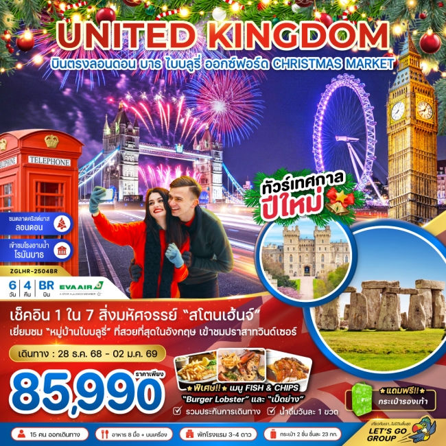 ทัวร์อังกฤษ ลอนดอน บาธ ไบบลูรี่ ออกซ์ฟอร์ด NEW YEAR 2026 (CHRISTMAS MARKET)