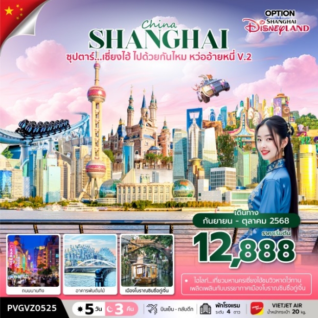 ทัวร์จีนเซี่ยงไฮ้ ไปด้วยกันไหม หว่ออ้ายหนี่ ทัวร์จีนเซี่ยงไฮ้ ไปด้วยกันไหม หว่ออ้ายหนี่