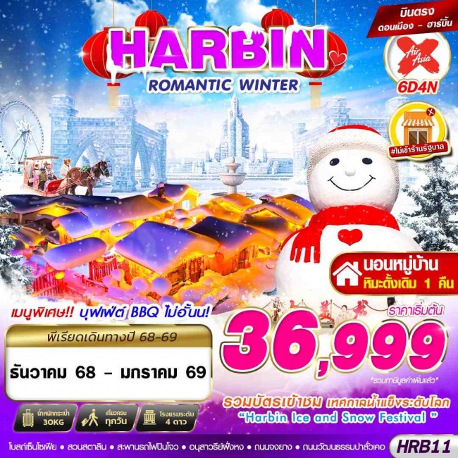 ทัวร์จีน HARBIN ROMANTIC WINTER