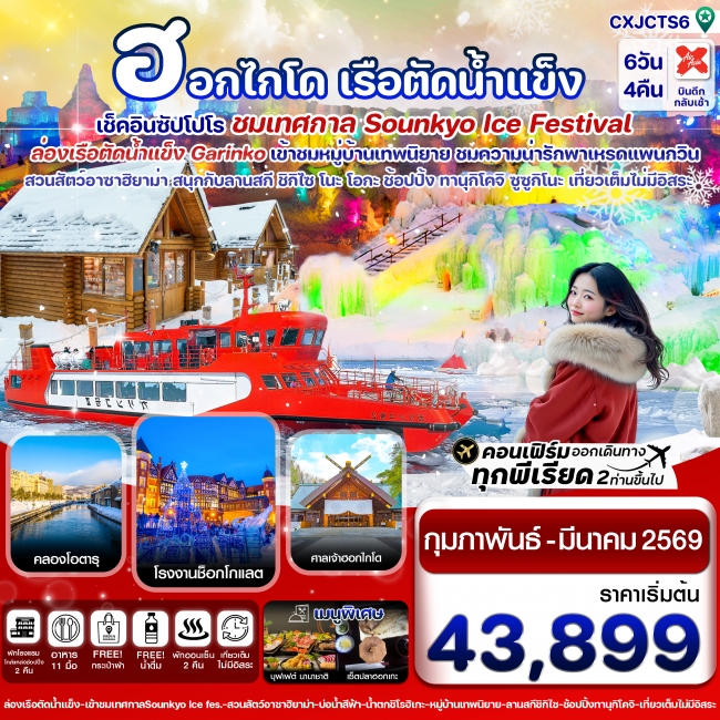 ทัวร์ญี่ปุ่น ซัปโปโร ล่องเรือตัดน้ำแข็ง ไอซ์เฟสติวัล เที่ยวเต็มไม่มีอิสระ ทัวร์ญี่ปุ่น ซัปโปโร ล่องเรือตัดน้ำแข็ง ไอซ์เฟสติวัล เที่ยวเต็มไม่มีอิสระ