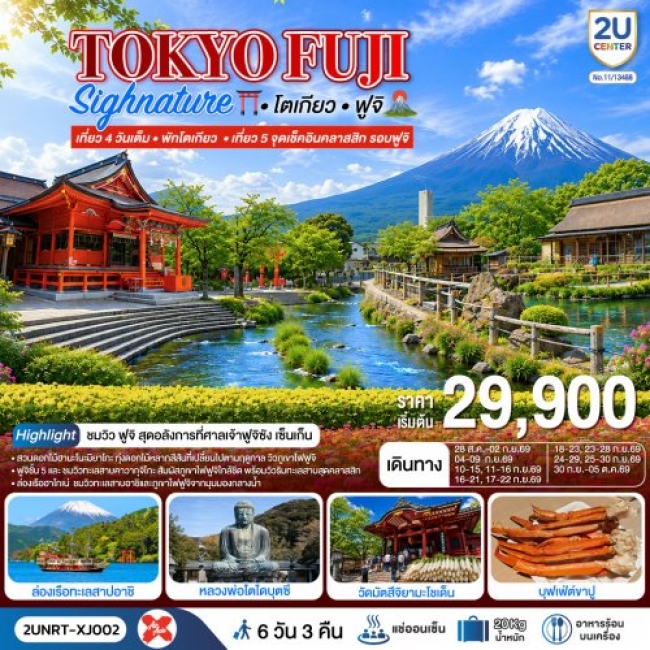 ทัวร์ญี่ปุ่นTOKYO FUJI SIGNATURE เที่ยวครบทุกวัน พักโตเกียว 6 วัน 3 คืน ทัวร์ญี่ปุ่นTOKYO FUJI SIGNATURE เที่ยวครบทุกวัน พักโตเกียว 6 วัน 3 คืน