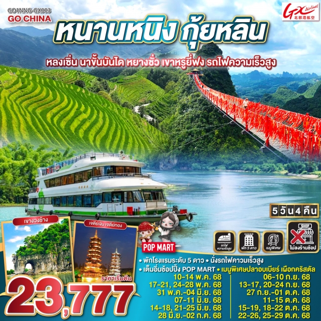 ทัวร์จีนหนานหนิง กุ้ยหลิน หลงเซิ่น นาขั้นบันได หยางซั่ว เขาหรูยี่ฟง รถไฟความเร็วสูง