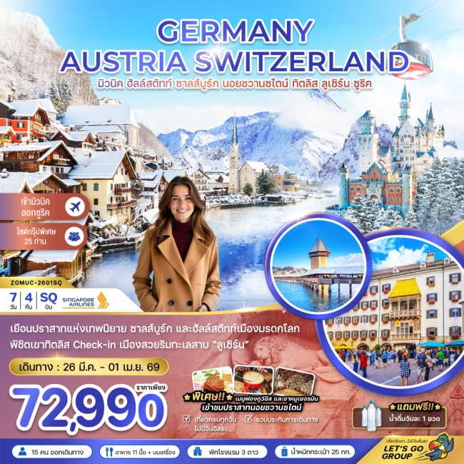 ทัวร์ยุโรปเยอรมัน ออสเตรีย สวิต (ฮัลล์สตัทท์-ปราสาทนอย-ทิตลิส) ทัวร์ยุโรปเยอรมัน ออสเตรีย สวิต (ฮัลล์สตัทท์-ปราสาทนอย-ทิตลิส)