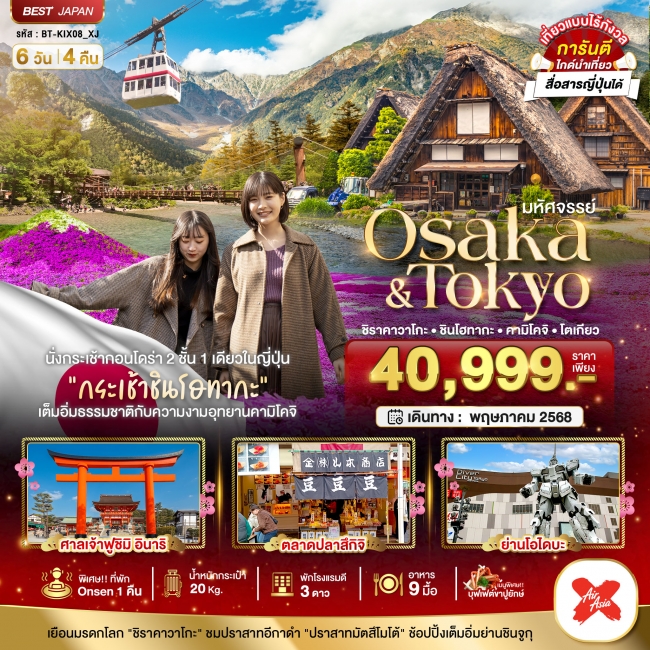 ทัวร์ญี่ปุ่น มหัศจรรย์...OSAKA - TOKYO ชิราคาวาโกะ ชินโฮทากะ คามิโคจิ โตเกียว 6 วัน 4 คืน