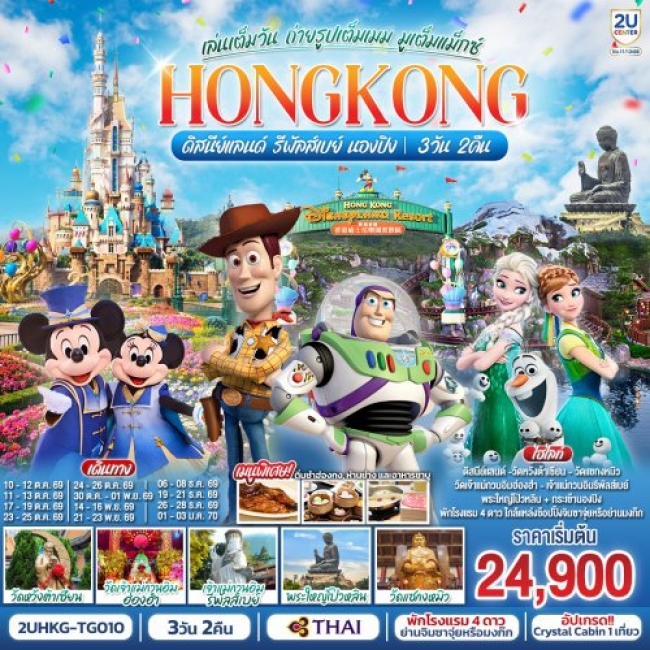 ทัวร์HONGKONG ดิสนีย์แลนด์ รีพัลส์เบย์ นองปิง มูเต็มแม็กซ์ 3 วัน 2 คืน ทัวร์HONGKONG ดิสนีย์แลนด์ รีพัลส์เบย์ นองปิง มูเต็มแม็กซ์ 3 วัน 2 คืน