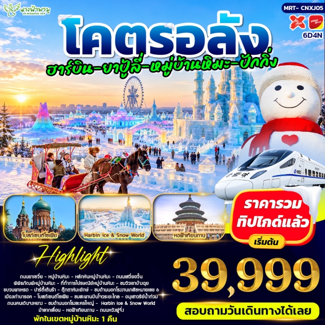 ทัวร์จีนโคตรอลัง ฮาร์บิน - ยาปู้ลี่ - หมู่บ้านหิมะ - ปักกิ่ง 6D4N