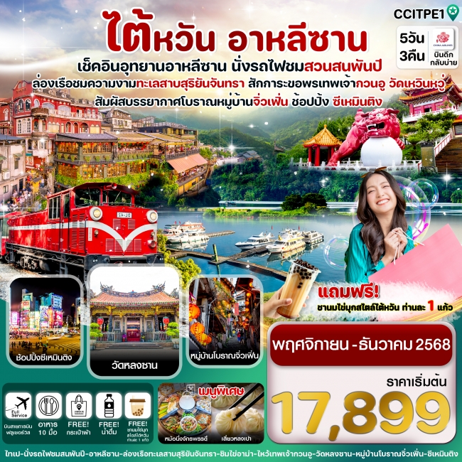 ทัวร์ไต้หวัน อุทยานอาหลีซาน ทะเลสาบสุริยันจันทรา หมู่บ้านโบราณจิ่วเฟิ่น ทัวร์ไต้หวัน อุทยานอาหลีซาน ทะเลสาบสุริยันจันทรา หมู่บ้านโบราณจิ่วเฟิ่น