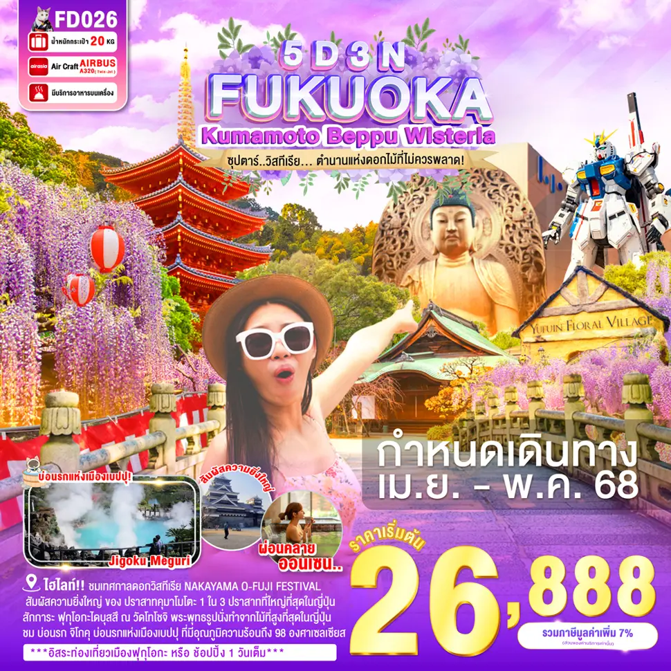ทัวร์ญี่ปุ่น FUKUOKA KUMAMOTO BEPPU WISTERIA 5D 3N  ซุปตาร์ วิสทีเรีย... ตำนานแห่งดอกไม้ที่ไม่ควรพลา