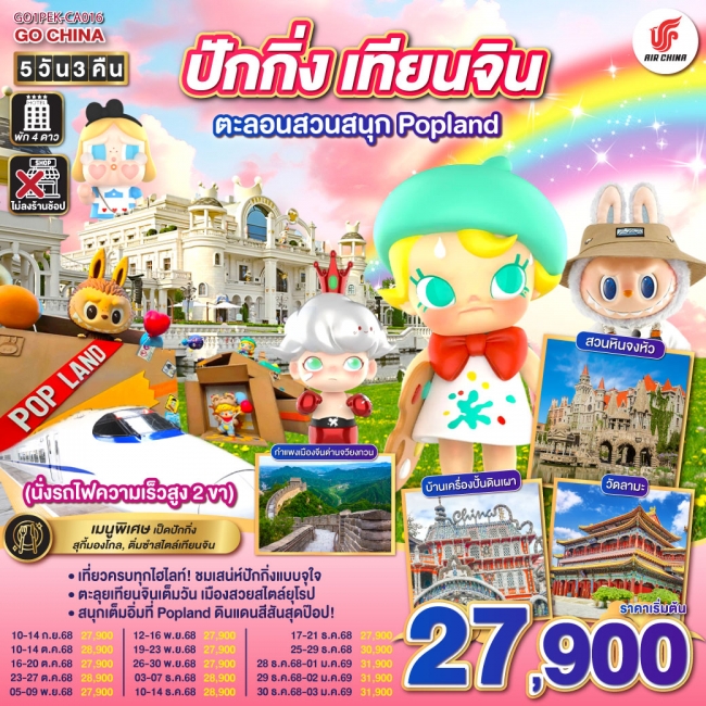 ทัวร์จีนปักกิ่ง – เทียนจิน ตะลอนสวนสนุก Popland 