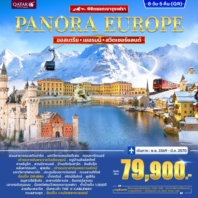 ทัวร์ออสเตรีย เยอรมนี สวิตเซอร์แลนด์ (จุงฟรา) Panorama Europe 8วัน 5คืน ทัวร์ออสเตรีย เยอรมนี สวิตเซอร์แลนด์ (จุงฟรา) Panorama Europe 8วัน 5คืน