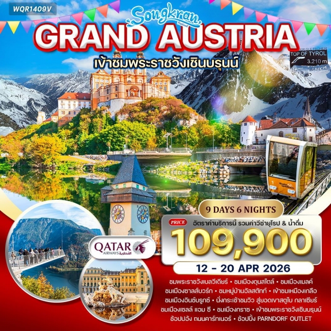 ทัวร์แกรนด์ออสเตรีย เข้าชมพระราชวังเชินบรุนน์ 9 วัน 6 คืน ทัวร์แกรนด์ออสเตรีย เข้าชมพระราชวังเชินบรุนน์ 9 วัน 6 คืน