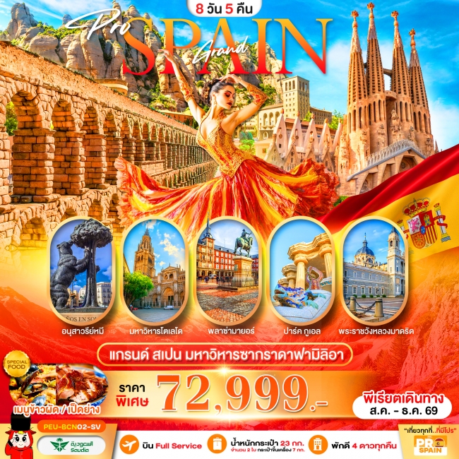 ทัวร์แกรนด์สเปน (บาร์เซโลน่า-เซโกเบีย-โตเลโด-มาดริด) 8 วัน 5 คืน ทัวร์แกรนด์สเปน (บาร์เซโลน่า-เซโกเบีย-โตเลโด-มาดริด) 8 วัน 5 คืน