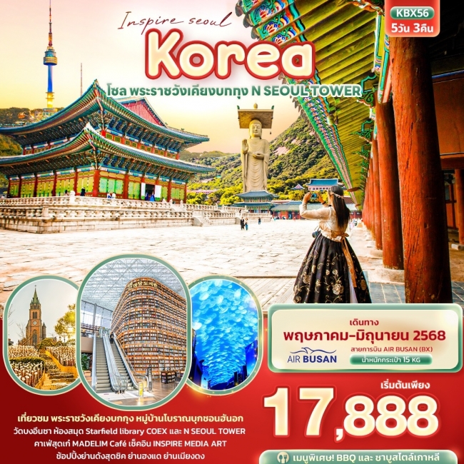 ทัวร์เกาหลี Inspire Seoul Korea โซล พระราชวังเคียงบกกุง N SEOUL TOWER