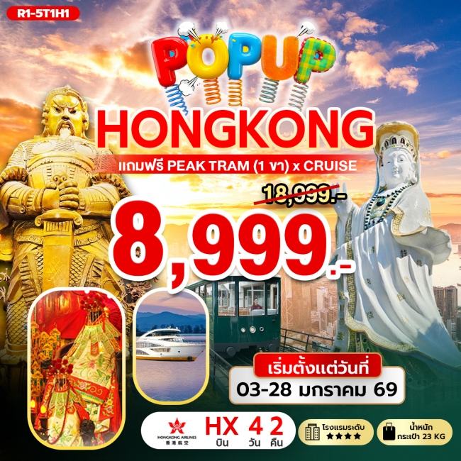 ทัวร์ฮ่องกง POP UP HONG KONG ทัวร์ฮ่องกง POP UP HONG KONG