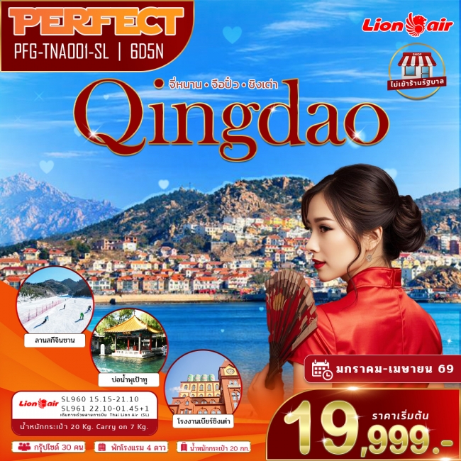 ทัวร์ชิงเต่า จี่หนาน ตะลุยลานสกีหิมะ ชิมเบียร์ชิงเต่า ไม่เข้าร้าน 6 วัน 5 คืน ทัวร์ชิงเต่า จี่หนาน ตะลุยลานสกีหิมะ ชิมเบียร์ชิงเต่า ไม่เข้าร้าน 6 วัน 5 คืน