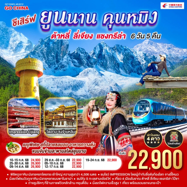 ทัวร์จีนชีเสิร์ฟ...ยูนนานคุนหมิง ต้าหลี่ ลี่เจียง แชงกรีล่า 