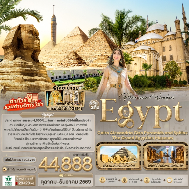 ทัวร์อียิปต์ Cairo Alexandria Giza Pyramids and sphinx the Grand Egyptian Museum 6 วัน 3 คืน 