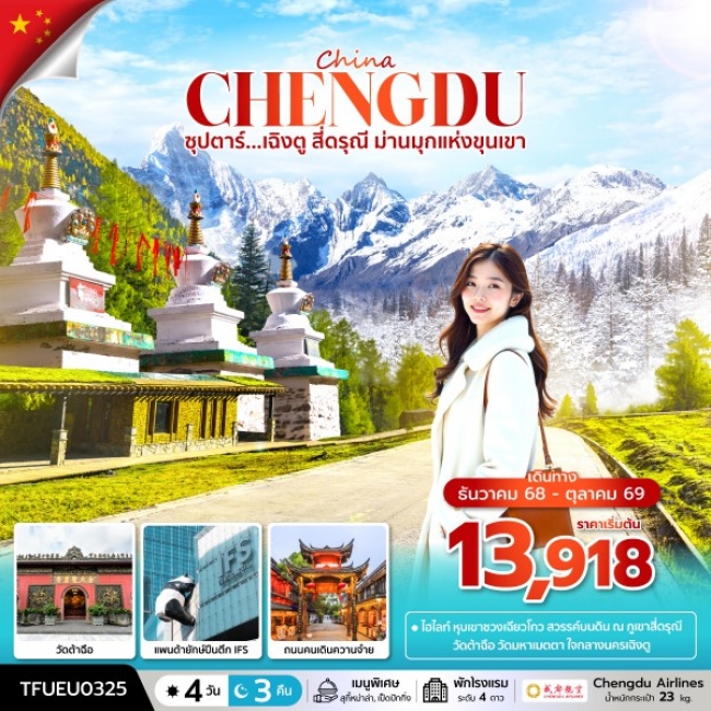 ทัวร์จีน ซุปตาร์...เฉิงตู สี่ดรุณี ม่านมุกแห่งขุนเขา