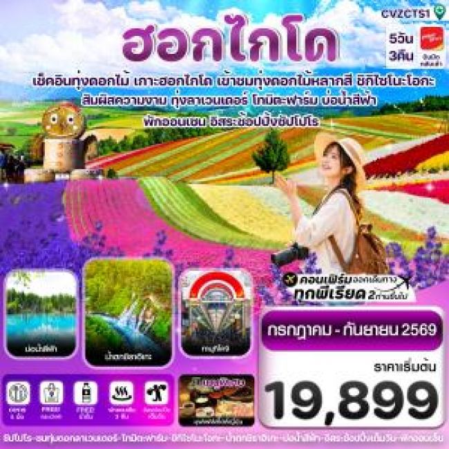 ทัวร์ฮอกไกโด อาซาฮิกาว่า ลาเวนเดอร์ ดอกไม้หลากสี 5วัน 3คืน