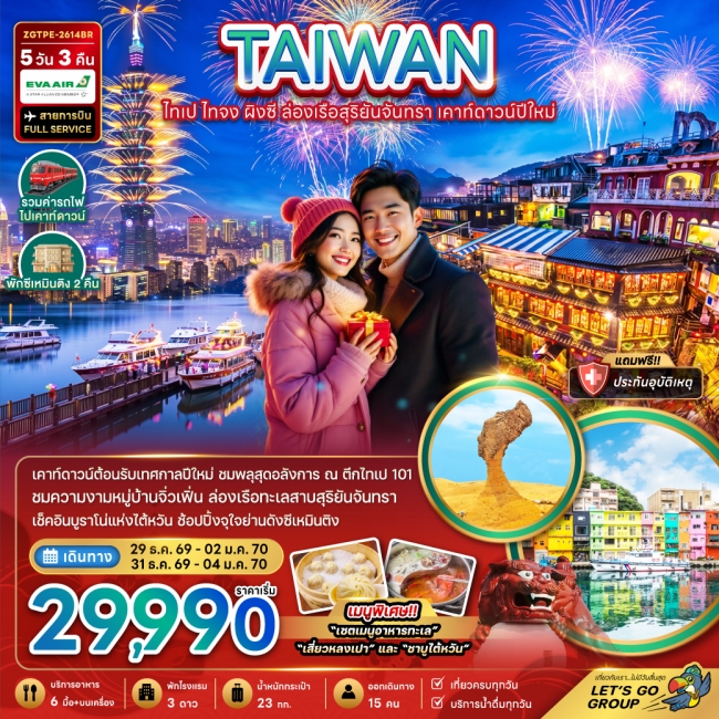 ทัวร์ไต้หวัน ไทเป ไทจง ผิงซี ล่องเรือสุริยันจันทรา เคาท์ดาวน์ปีใหม่ 5 คืน 3 คืน
