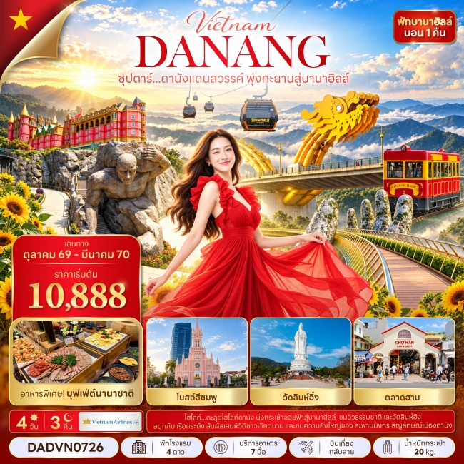 ทัวร์เวียดนาม ดานังแดนสวรรค์ พุ่งทะยานสู่บานาฮิลล์ 4 วัน 3 คืน