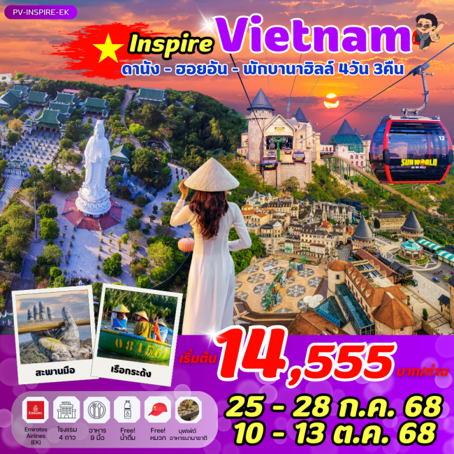 ทัวร์เวียดนาม  INSPIRE ดานัง ฮอยอัน พักบานาฮิลล์